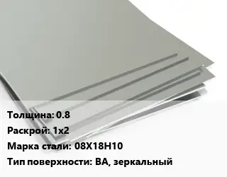 Лист нержавеющий 0.8 1х2 Сталь: 08Х18Н10 Тип:BA, зеркальный